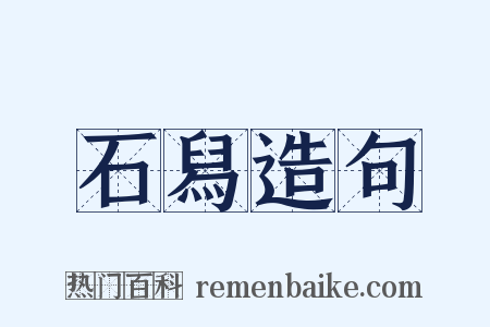 石舄造句是什么意思的图片